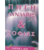 ΠΗΓΗ ΔΥΝΑΜΗΣ ΚΑΙ ΣΟΦΙΑΣ